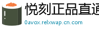 悦刻正品直通车